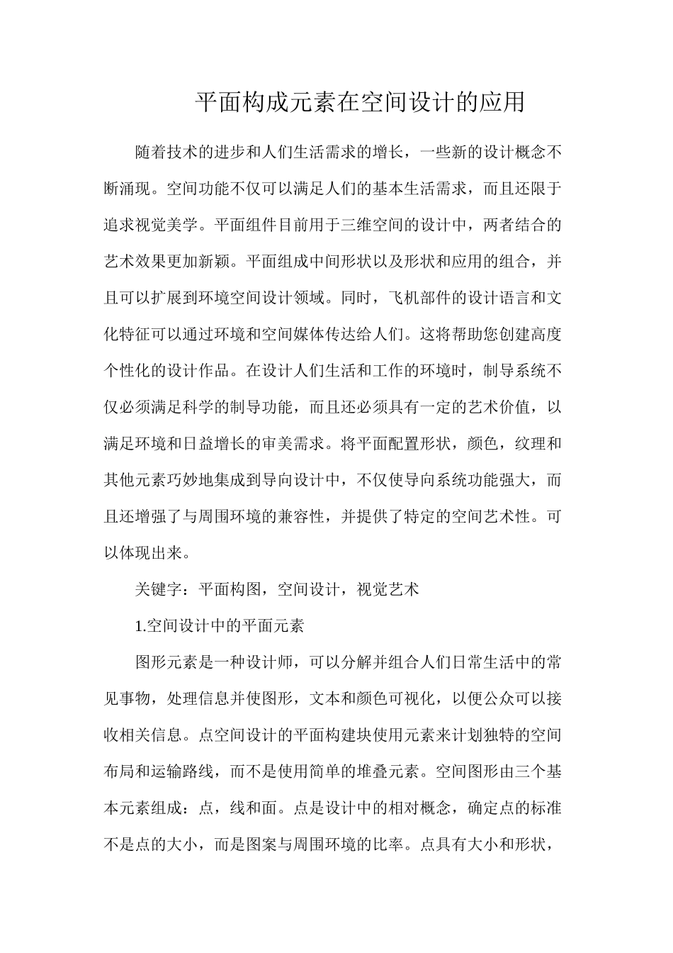 平面构成元素在空间设计的应用_第1页