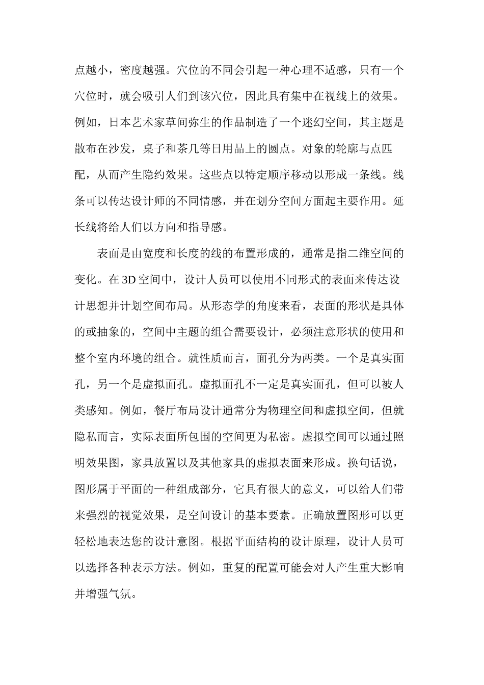 平面构成元素在空间设计的应用_第2页