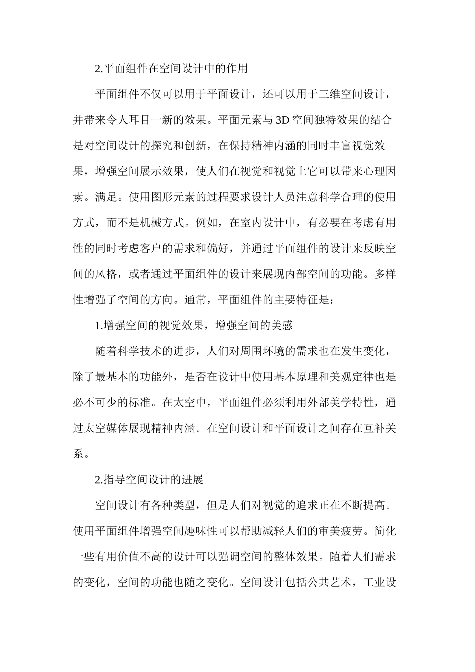 平面构成元素在空间设计的应用_第3页
