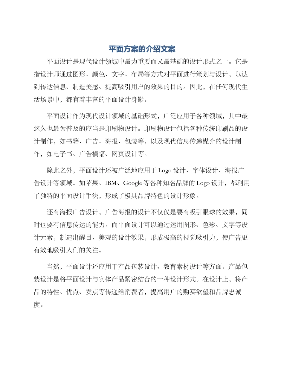平面方案的介绍文案_第1页
