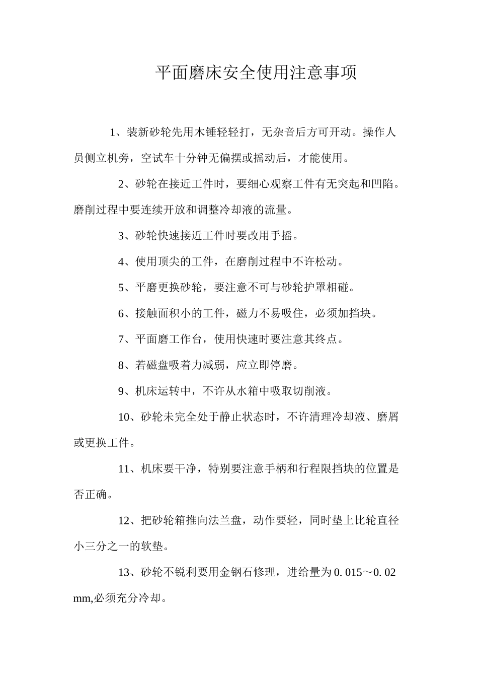 平面磨床安全使用注意事项_第1页