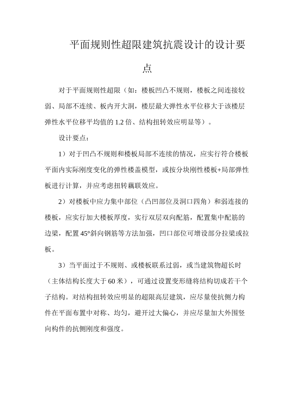 平面规则性超限建筑抗震设计的设计要点_第1页