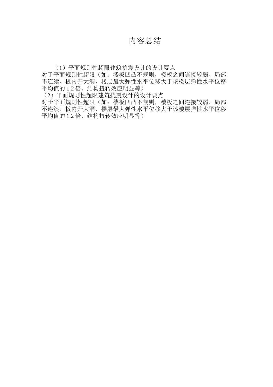 平面规则性超限建筑抗震设计的设计要点_第2页