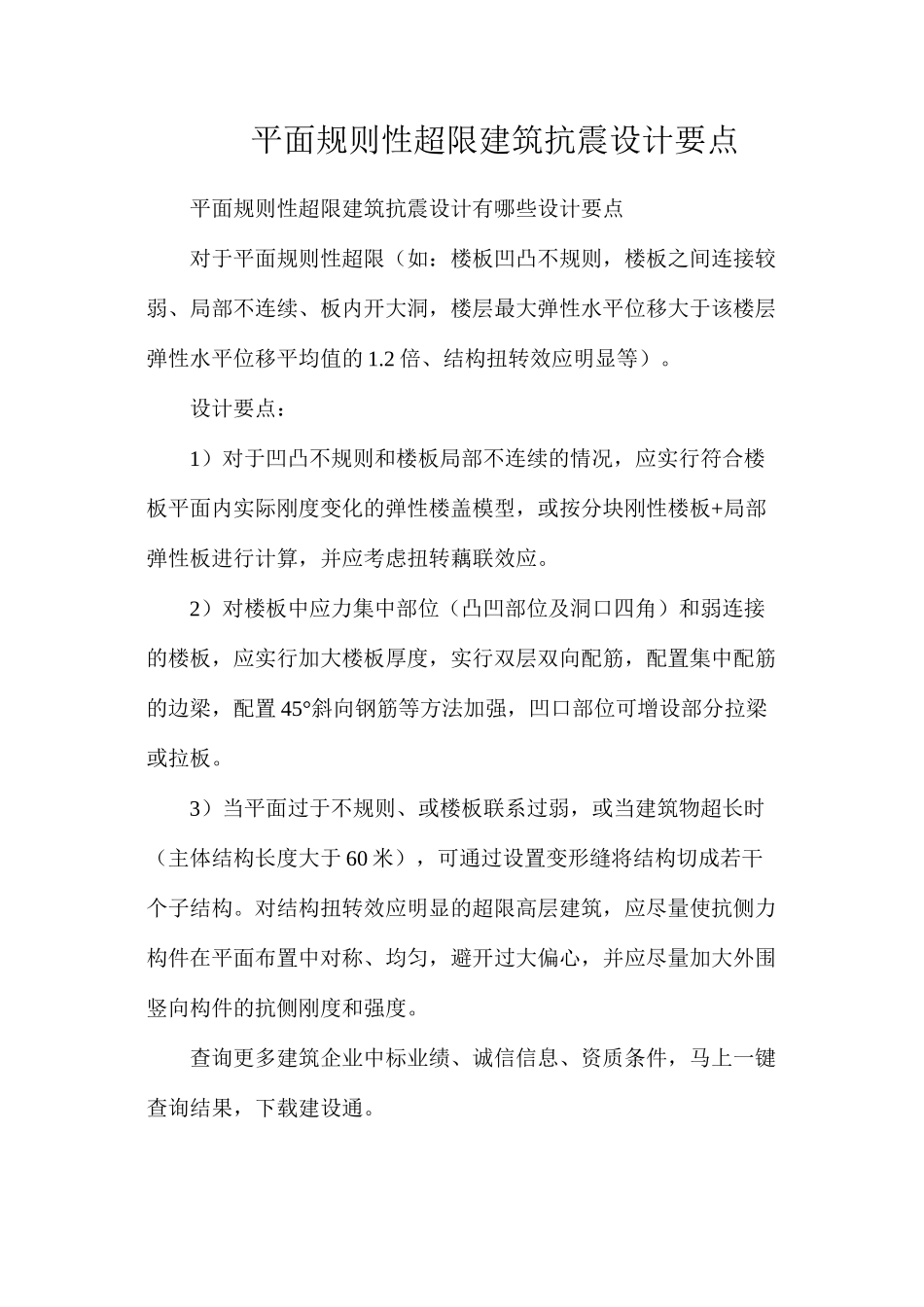 平面规则性超限建筑抗震设计要点_第1页