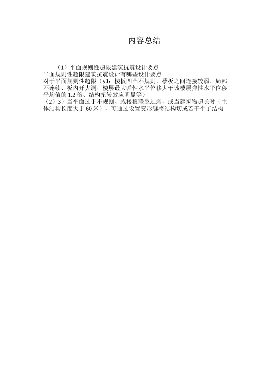 平面规则性超限建筑抗震设计要点_第2页