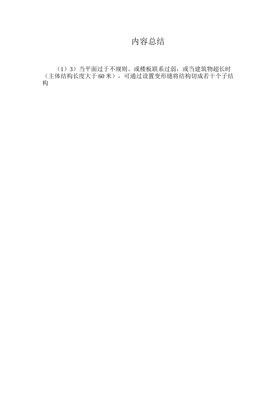 平面规则性超限建筑抗震设计设计要点_第2页