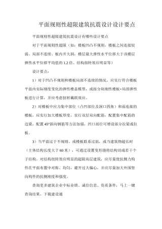 平面规则性超限建筑抗震设计设计要点