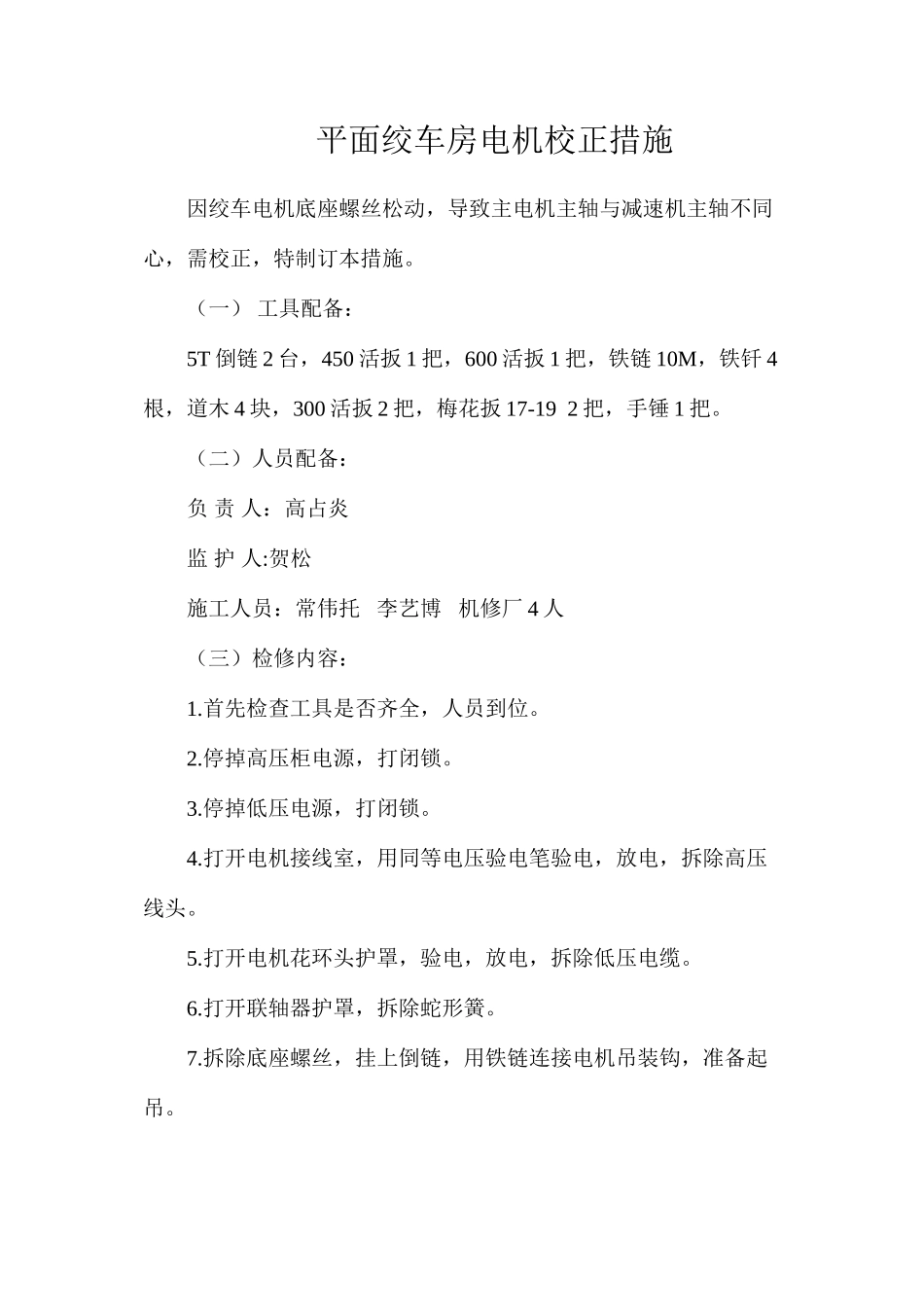 平面绞车房电机校正措施_第1页