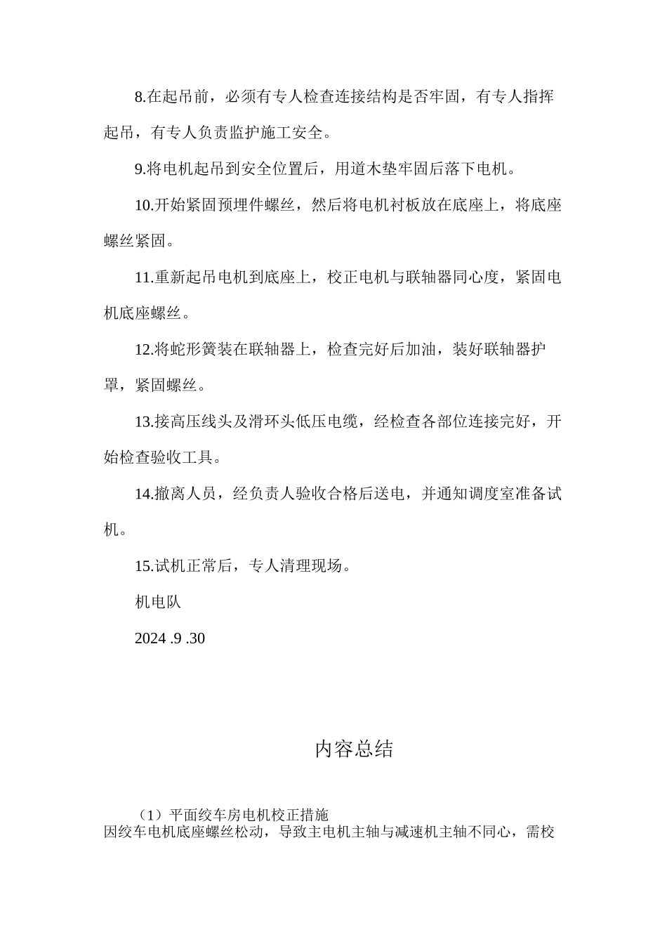 平面绞车房电机校正措施_第2页