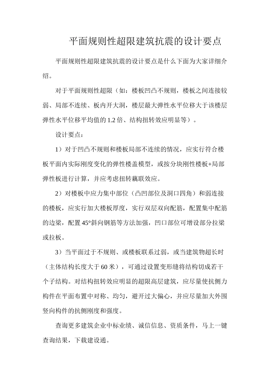 平面规则性超限建筑抗震的设计要点_第1页