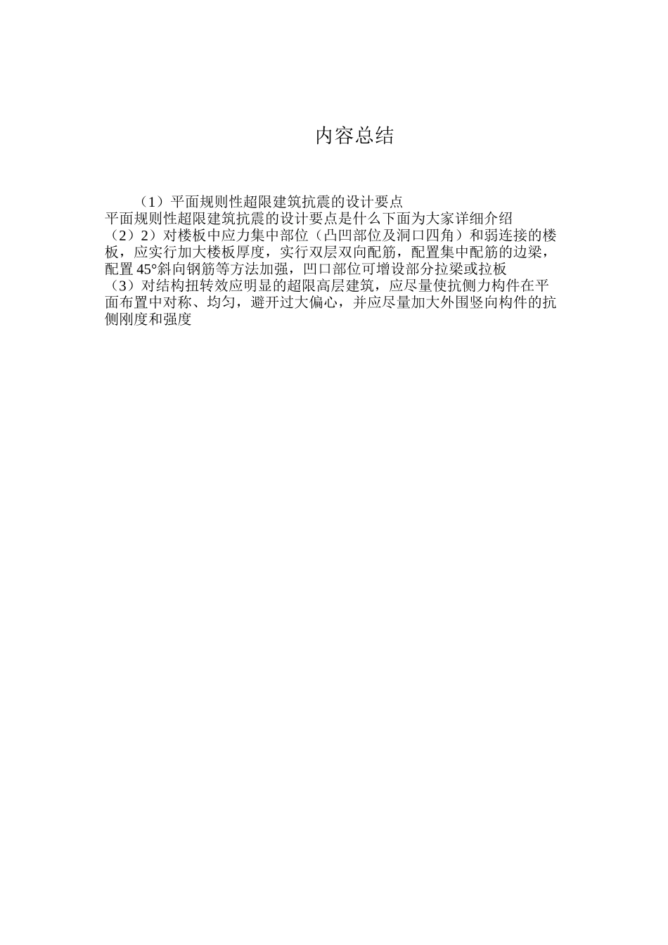 平面规则性超限建筑抗震的设计要点_第2页