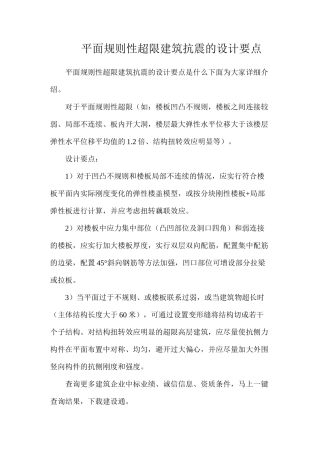 平面规则性超限建筑抗震的设计要点