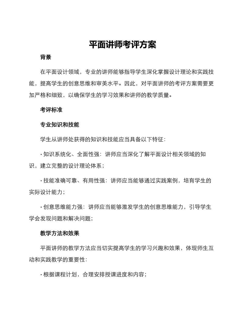 平面讲师考评方案_第1页