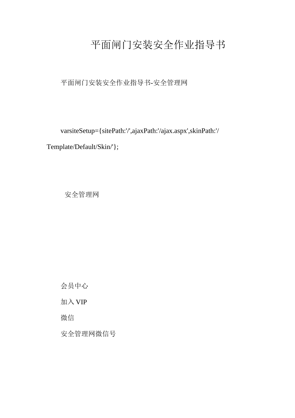 平面闸门安装安全作业指导书_第1页