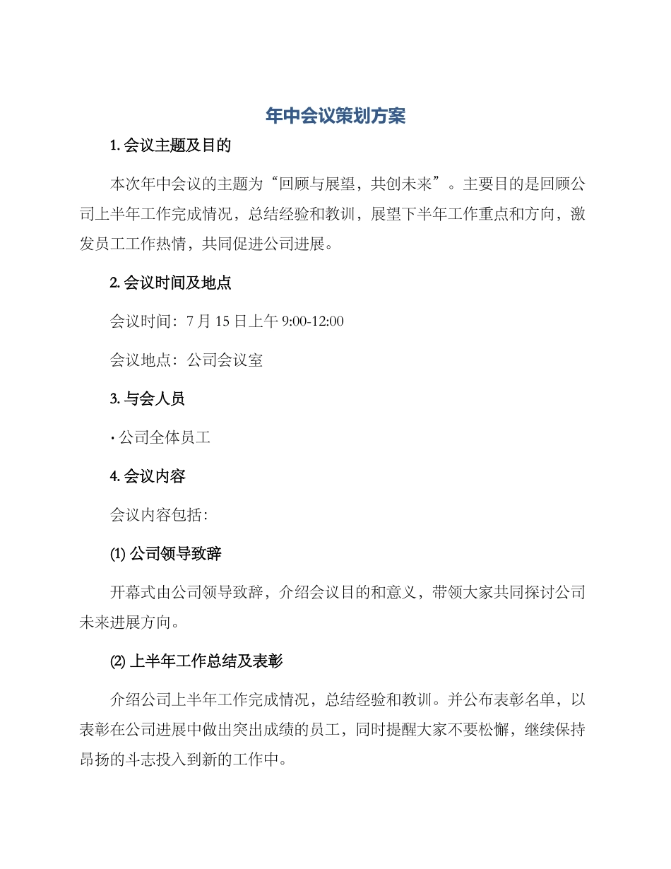 年中会议策划方案_第1页