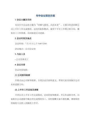 年中会议策划方案