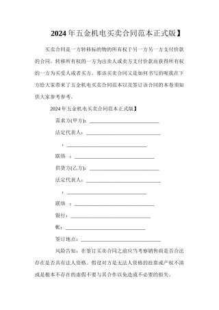 年五金机电买卖合同【正式版】