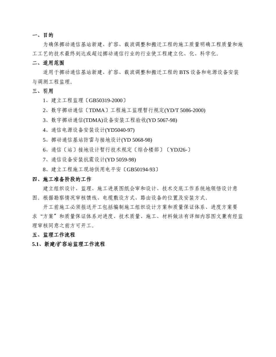 年云南移动无线网络一体化工程监理细则（天馈及设备部分）_第2页
