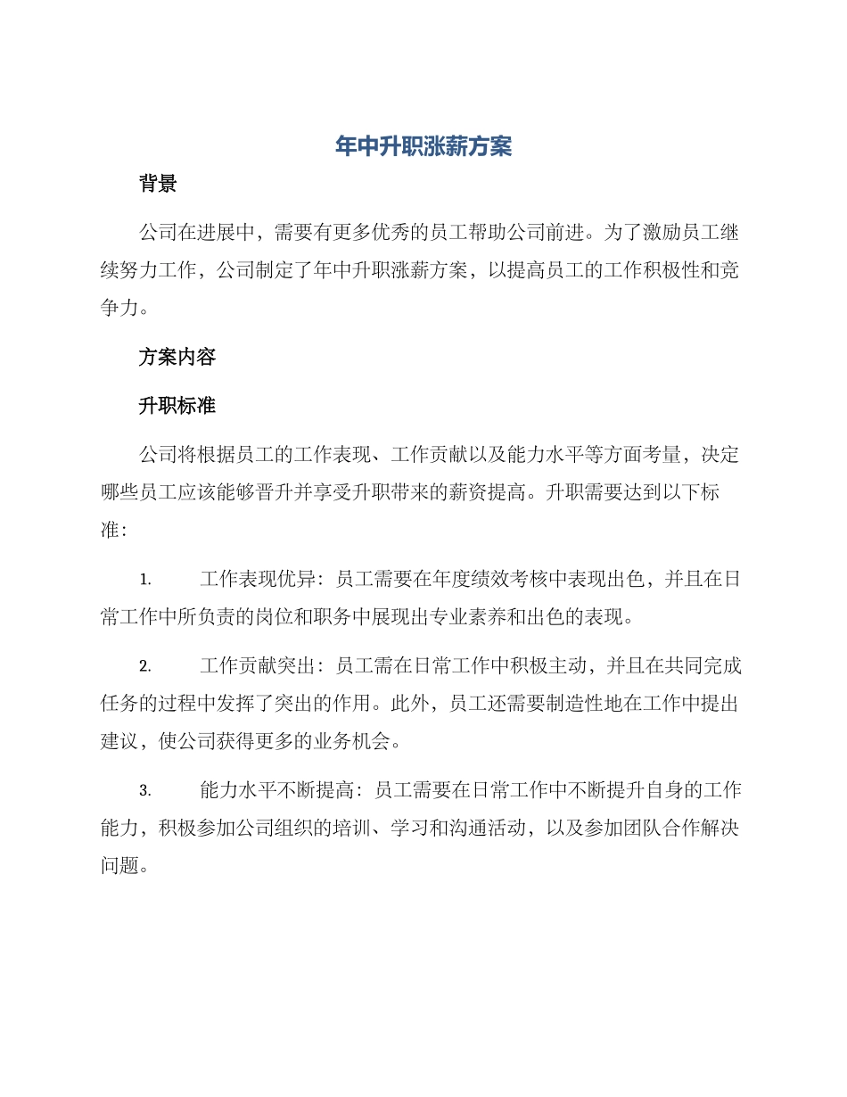 年中升职涨薪方案_第1页