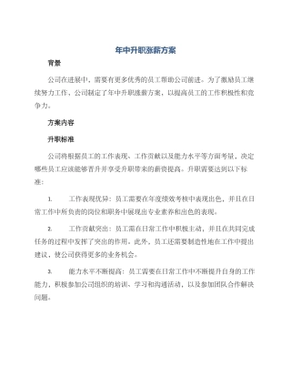 年中升职涨薪方案