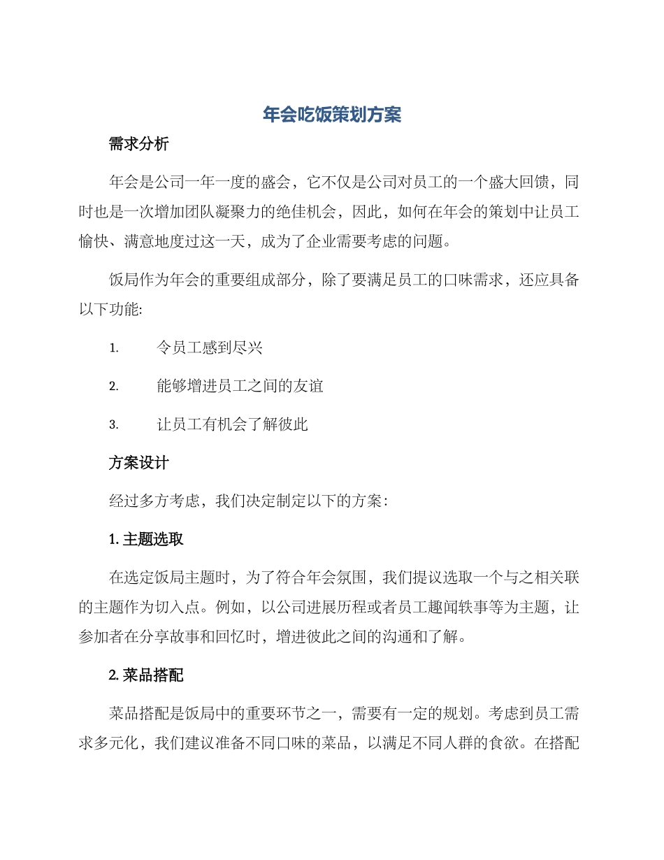 年会吃饭策划方案_第1页