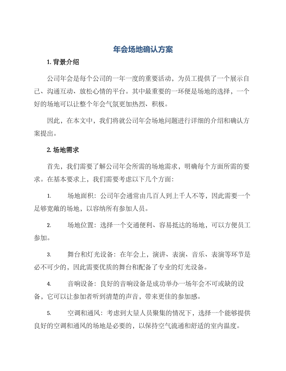 年会场地确认方案_第1页