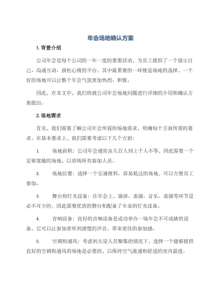 年会场地确认方案