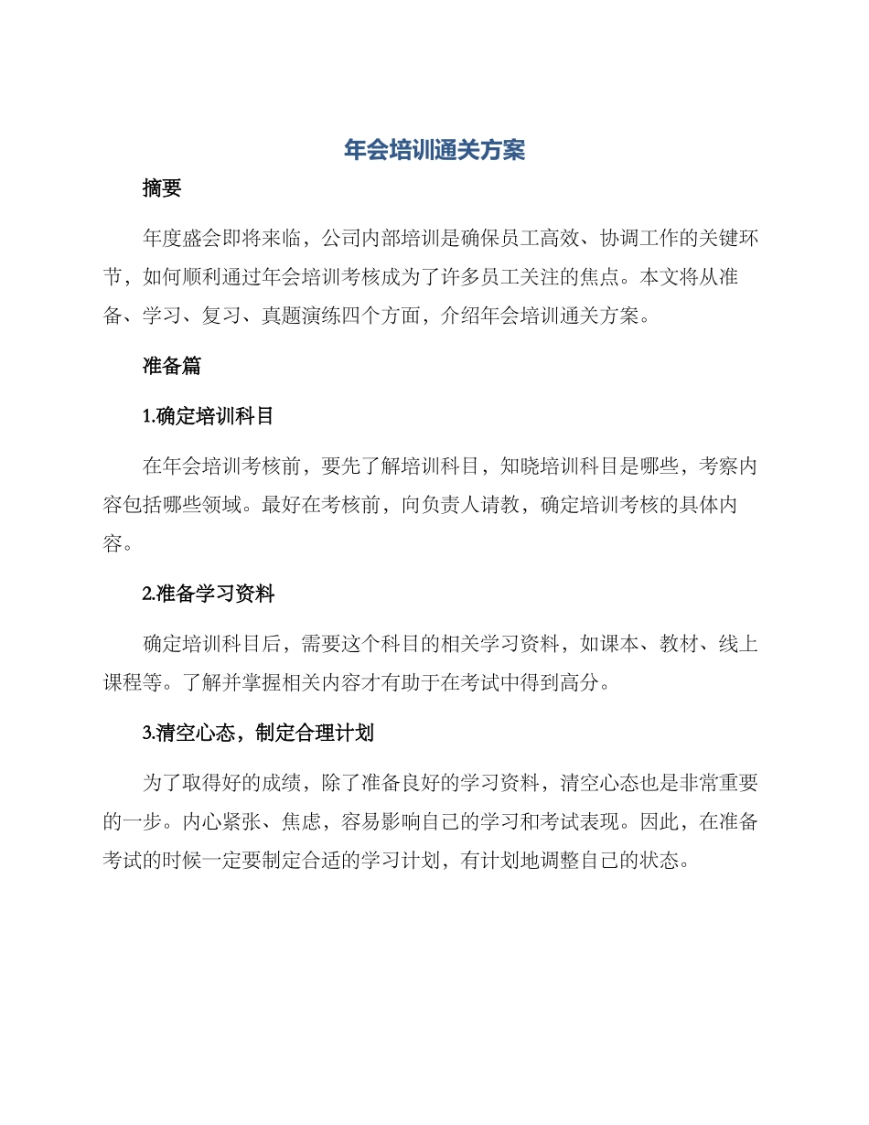 年会培训通关方案_第1页