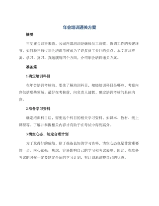 年会培训通关方案