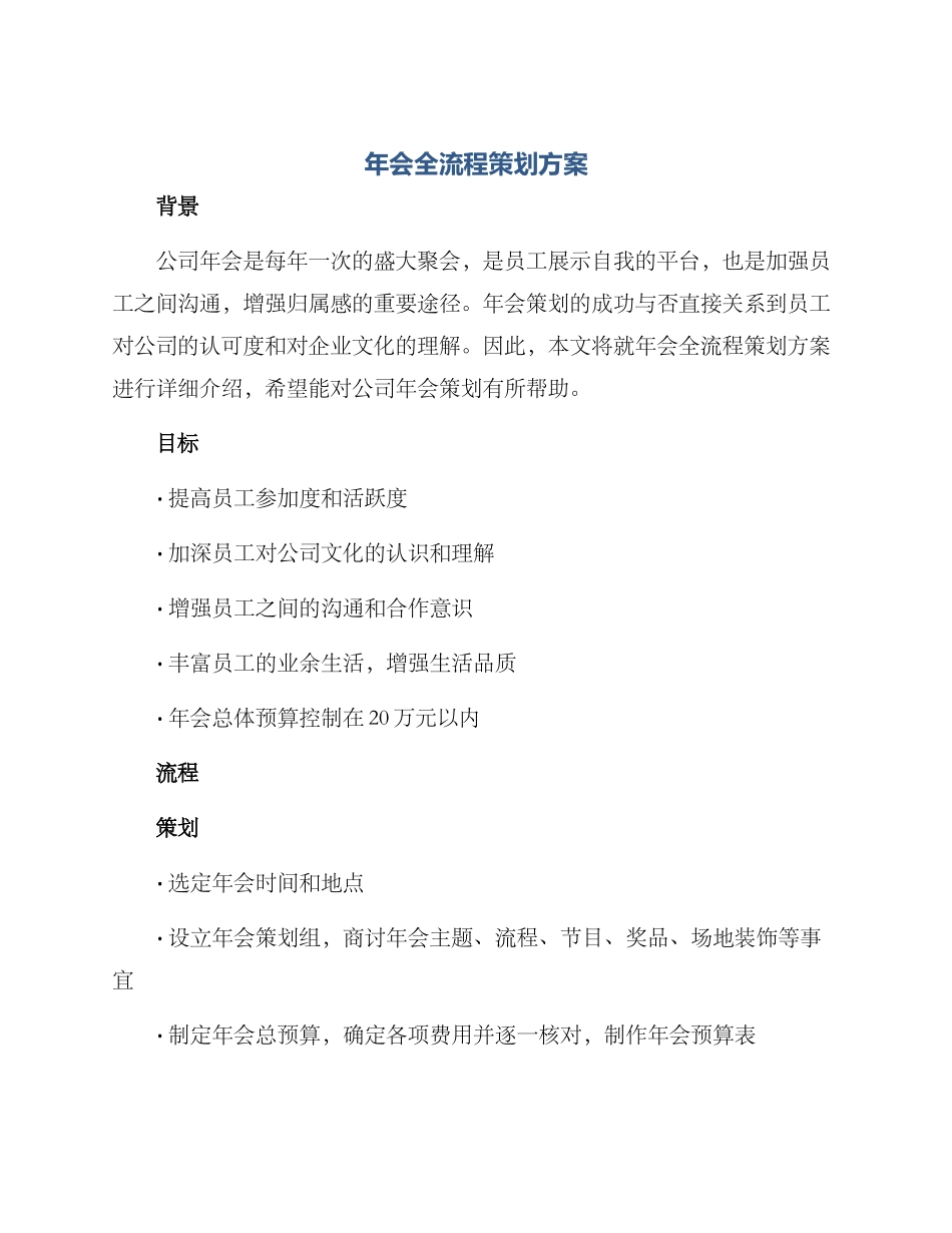 年会全流程策划方案_第1页