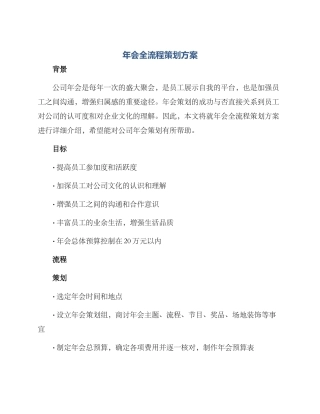 年会全流程策划方案