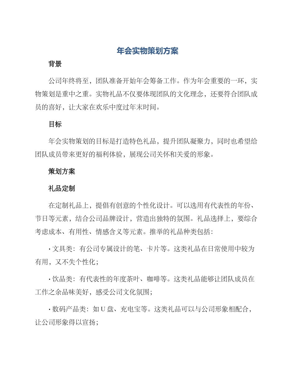 年会实物策划方案_第1页