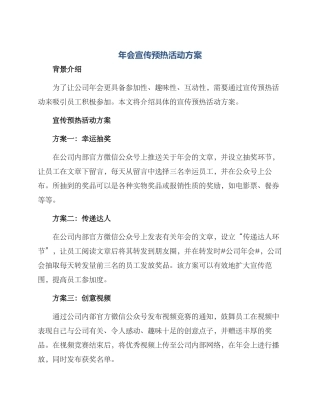 年会宣传预热活动方案