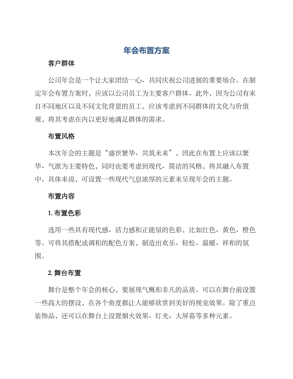 年会布置方案_第1页