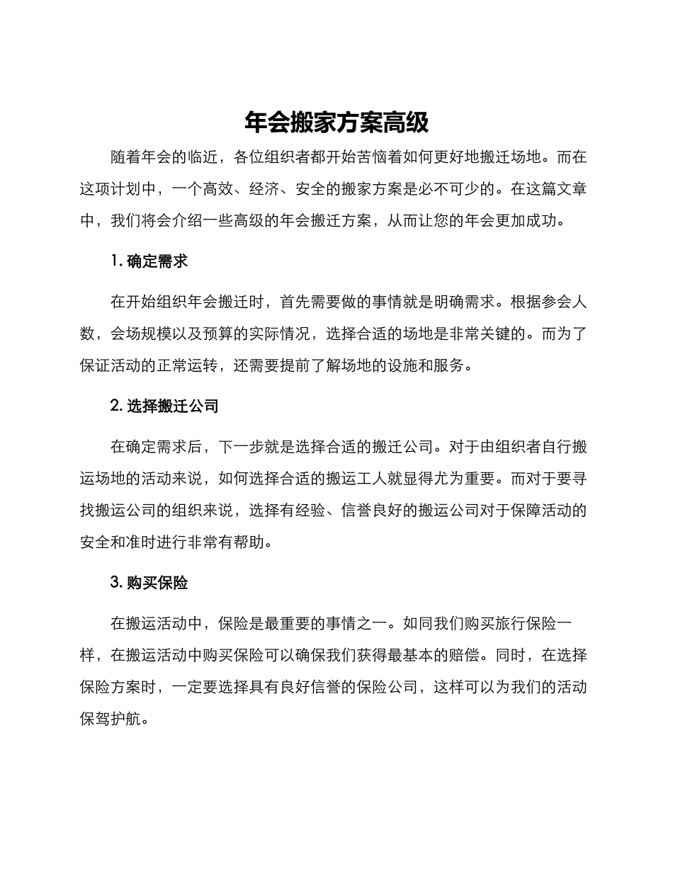 年会搬家方案高级_第1页