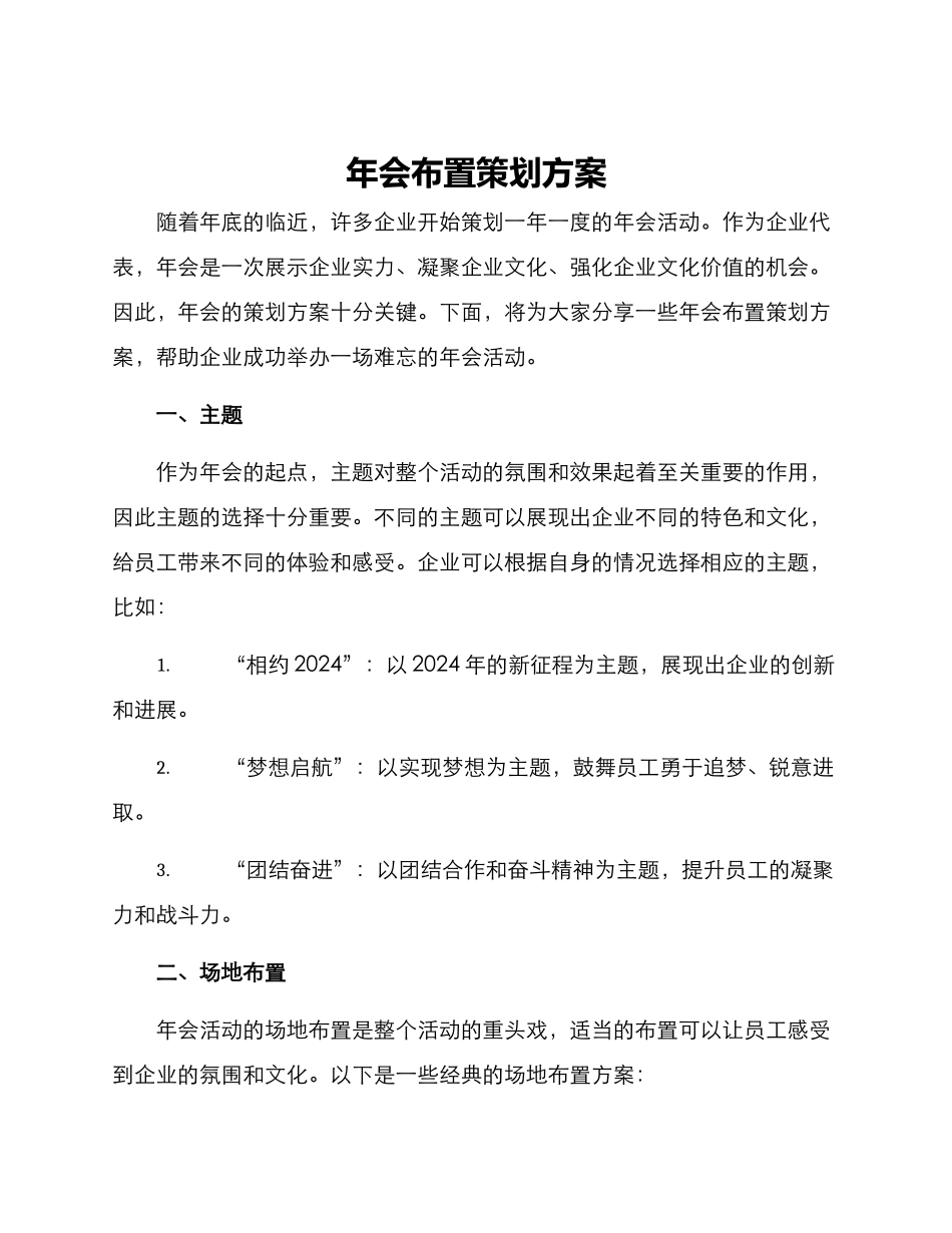 年会布置策划方案_第1页