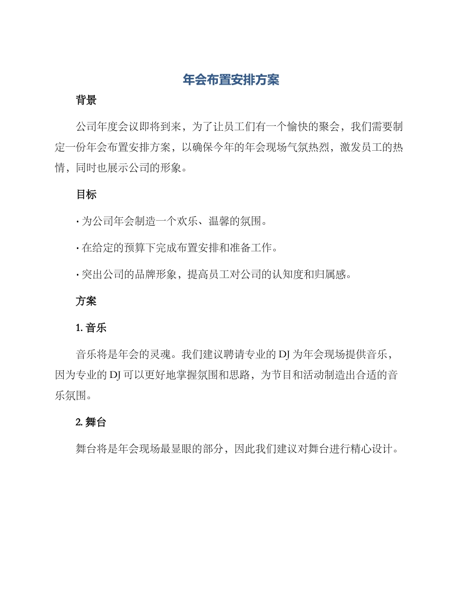 年会布置安排方案_第1页