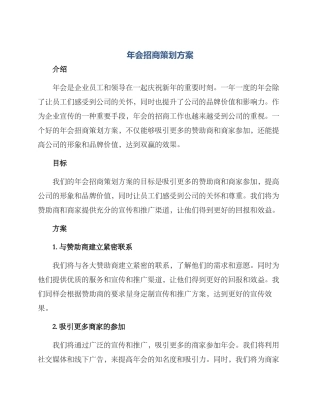 年会招商策划方案