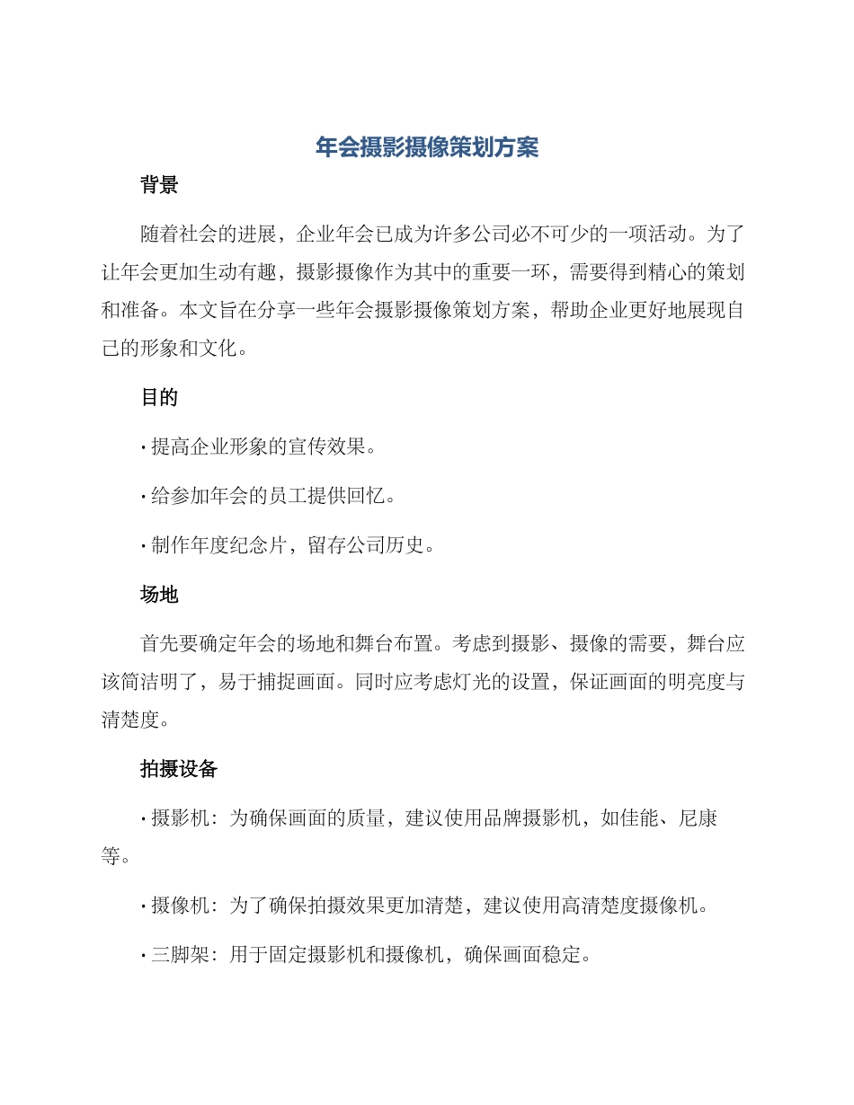 年会摄影摄像策划方案_第1页