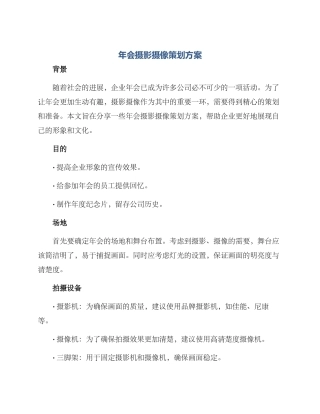 年会摄影摄像策划方案
