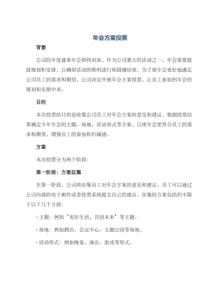 年会方案投票