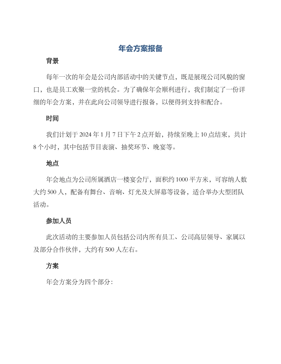 年会方案报备_第1页