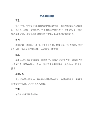 年会方案报备