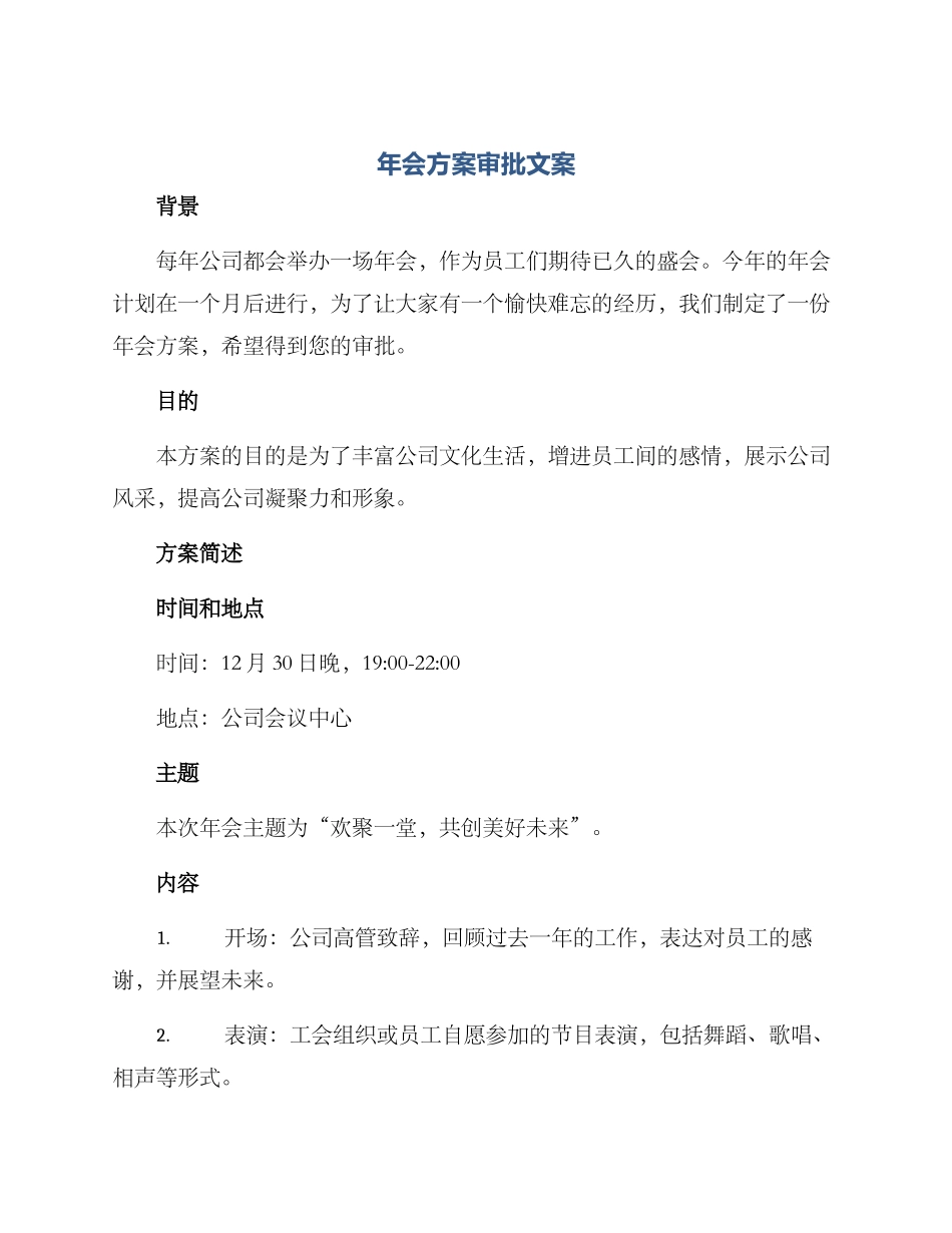 年会方案审批文案_第1页