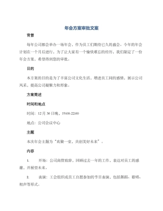 年会方案审批文案