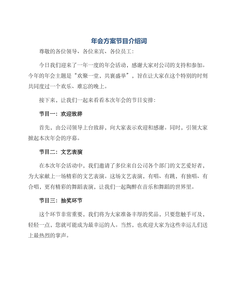 年会方案节目介绍词_第1页