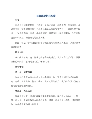 年会晚宴执行方案