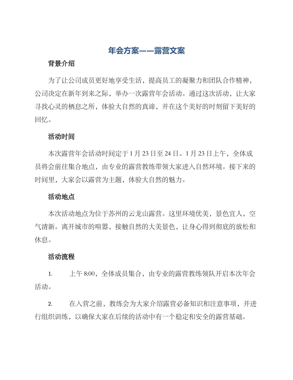 年会方案露营文案_第1页
