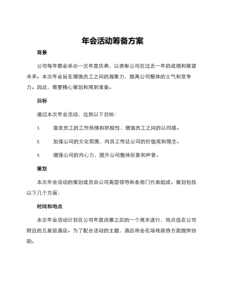 年会活动筹备方案