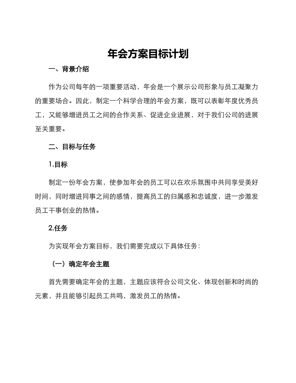 年会方案目标计划_第1页